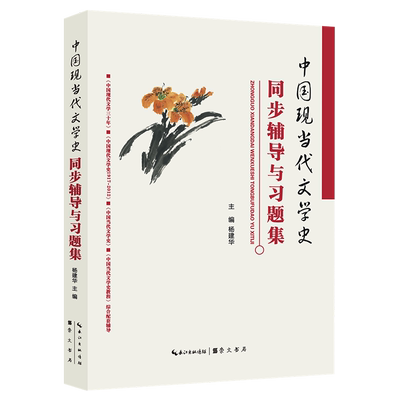 中国现当代文学史同步辅导