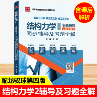 龙驭球 结构力学2专题教程第四版同步辅导书及习题全解练习题集清华第4版结构力学土建水利专业考研教材书课后答案解析九章
