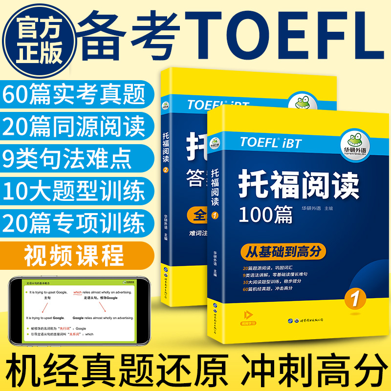 华研外语托福阅读理解100篇