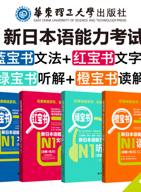 新日本语能力考试N1文字词汇+文法+读解+听解详解+练习日语N1单词语法听力阅读理解真题模拟试题练习讲解书籍教程教材新世界橙绿宝