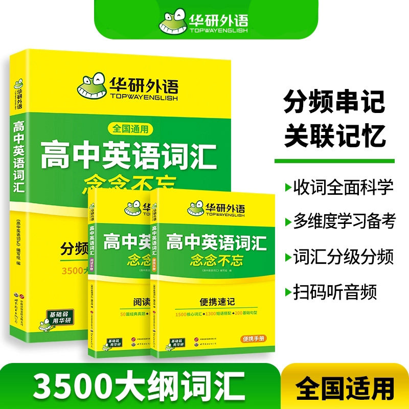 华研外语 高中英语词汇3500英语单词书乱序版高考英语词汇核心高频考纲词汇速记单词手册小本词汇必背高中一二三教辅资料教材