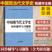 中国现代文学三十年 中国现代文学史 朱栋霖 洪子诚 众邦 含考研真题 适用钱理群 中国现当代文学史同步辅导与习题集