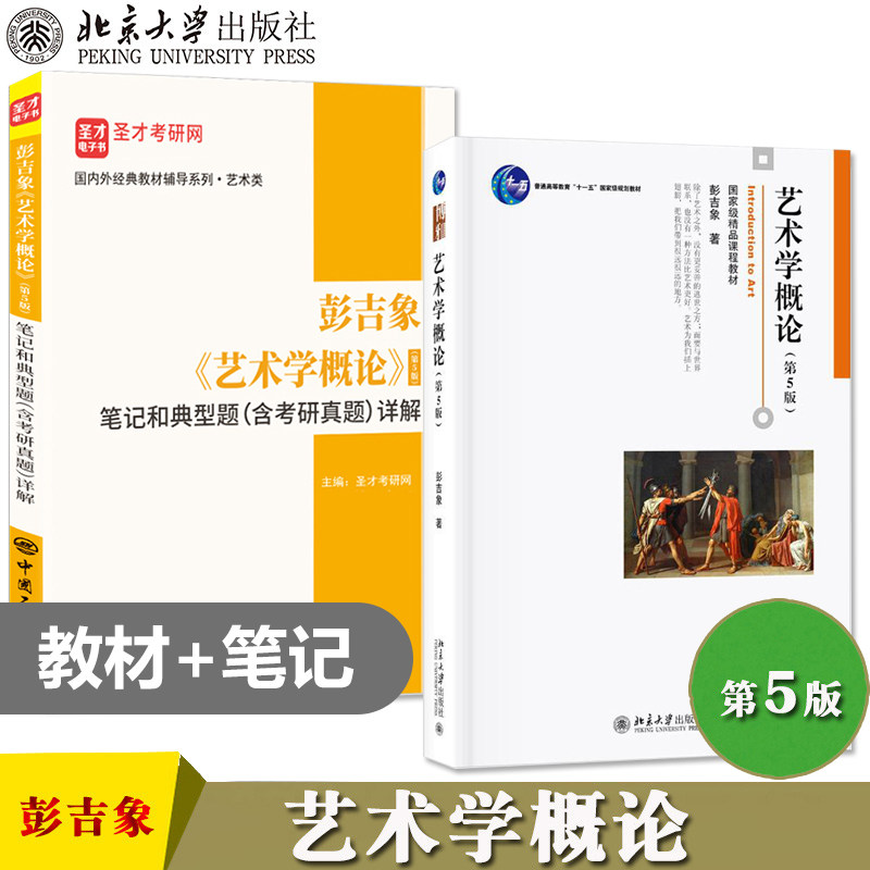 彭吉象艺术学概论第五5版教材+艺术概论王宏建考研笔记典型题考研真题详解 艺术硕士MFA艺术学基础知识圣才考研笔记北京大学出版