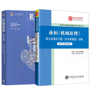 【正版现货】孙桓机械原理第九版教材+第九版笔记和课后练习题集含考研真题详解第9版课本同步辅导书答案解析PDF电子书考研圣才