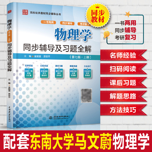 物理学第七版上册同步辅导及习题全解 配高教版 东南大学马文蔚第七版 物理学辅导全解 物理学辅导书 考研教材配套学习指导书