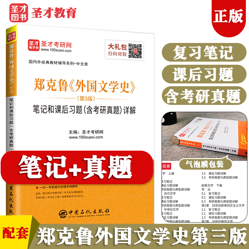 郑克鲁外国文学史第四版教材上下册+第三版笔记和课后含考研真题练习题集欧美卷中文汉语言文学考研书籍圣才2024考研第四版教材-封面