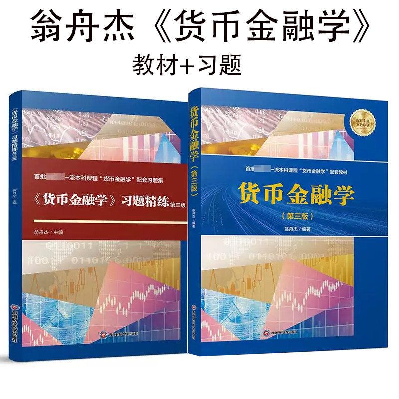 货币金融学翁舟杰第三版3版 教材+习题精练 西南财经大学出版社图片