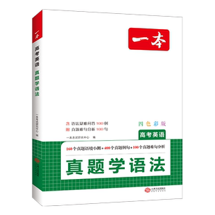 2025一本高考英语真题学语法背单词高中英语语法大全高中英语词汇高一高二高三教辅资料语境小测真题模拟训练必刷题一本官方旗舰店