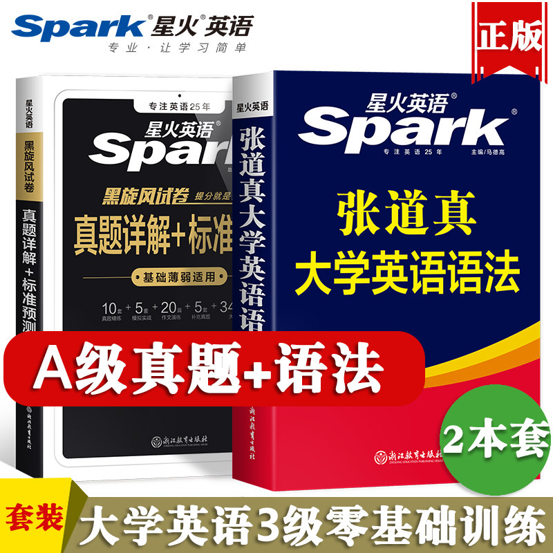 星火英语三级a级考试真题试卷张道真英语语法书备考2025年6月大学英语3级复习资料辅导书词汇单词写作文模拟套题历年真题详解预测_虎窝淘