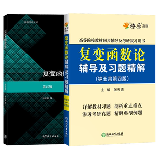 复变函数论钟玉泉第五版教材+第四版辅导及习题详解第4版 高教版 课后习题答案 高等教育出版社 考研数学系列用书