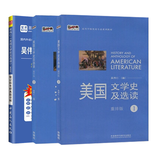 吴伟仁美国文学史及选读重排版 笔记和考研真题详解 备考2021英语类考研参考用书 赠视频课程电子书大礼包圣才官方 全套3本 教材