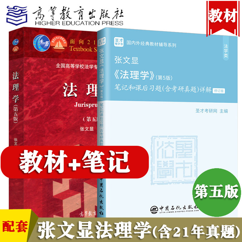 法理学张文显第五版第5版教材+笔记和课后习题电子书含考研真题详解法硕法学考研搭配周叶中宪法魏振瀛民法高铭暄刑法笔记圣才