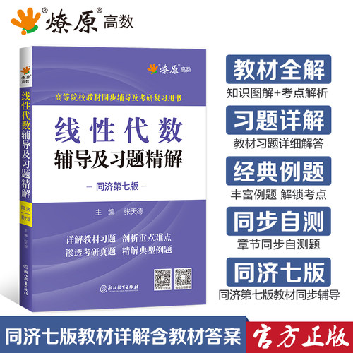 线性代数同济六版辅导书