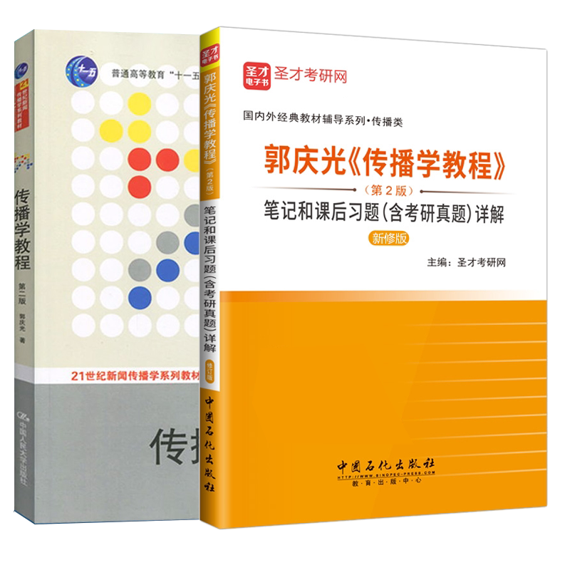 郭庆光传播学教程第2版第二版教材+笔记和课后习题含考研真题详解 新闻传播学考研 圣才官方正版教辅图书含2020真题 赠电子书