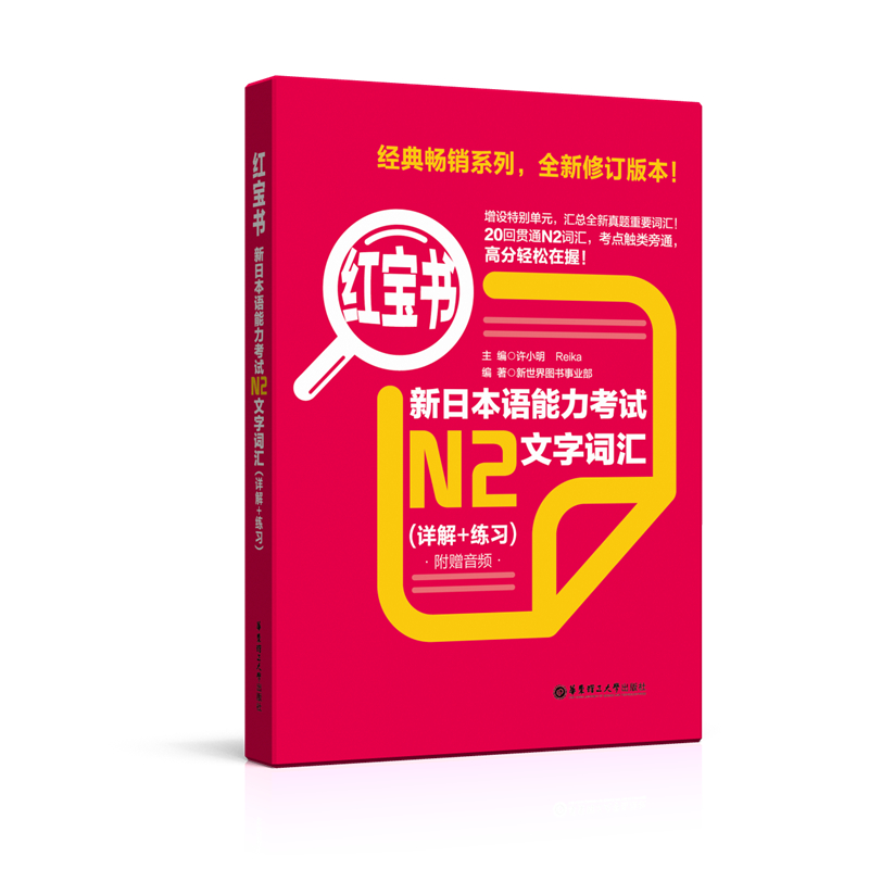 红宝书新日本语能力考试N2文字词汇详解练习题附音频可搭日语能力测试二级2级N2真题试卷单词书听力阅读模拟题华东理工大学出版社
