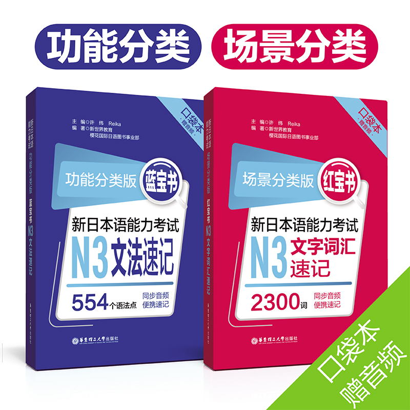 新版口袋本场景分类红宝书＋功能分类蓝宝书.新日本语能力考试N3文法速记+文字词汇音频n3