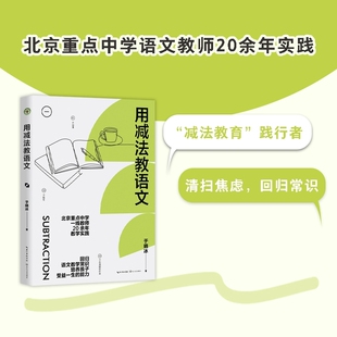 用减法教语文 回归语文教学常识 教师于晓冰20余年教学实践 培养孩子受益一生的能力 亲授语文学习方法备考经验