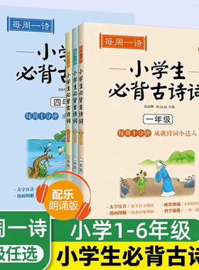每周一诗小学生必背古诗词300首