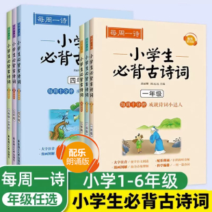 每周一诗小学生必背古诗词300首全套小学通用人教版一年级二三四五六年级语文必背古诗词大全小学123456年级同步教材课外阅读书籍
