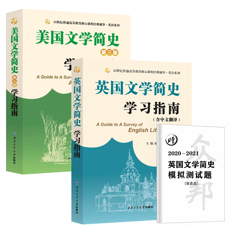 英国文学简史刘炳善+美国文学简史常耀信 教材配套学习指南 赵红英 第三版 新增订本 英语专业考研参考书 英美文学考研真题习题集