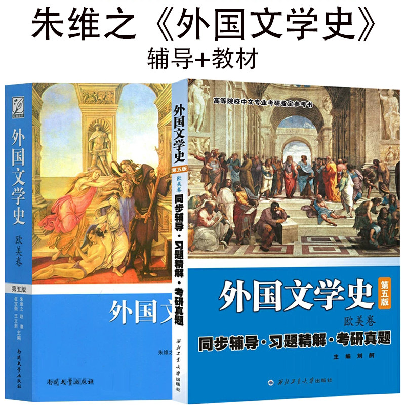 外国文学史（第五版 欧美卷）教材+同步辅导习题精解考研真题 朱维之 外国文学史（欧美卷·第五版）配套辅导·同步辅书图片