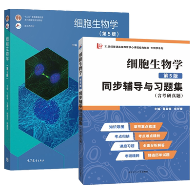 细胞生物学翟中和第五版