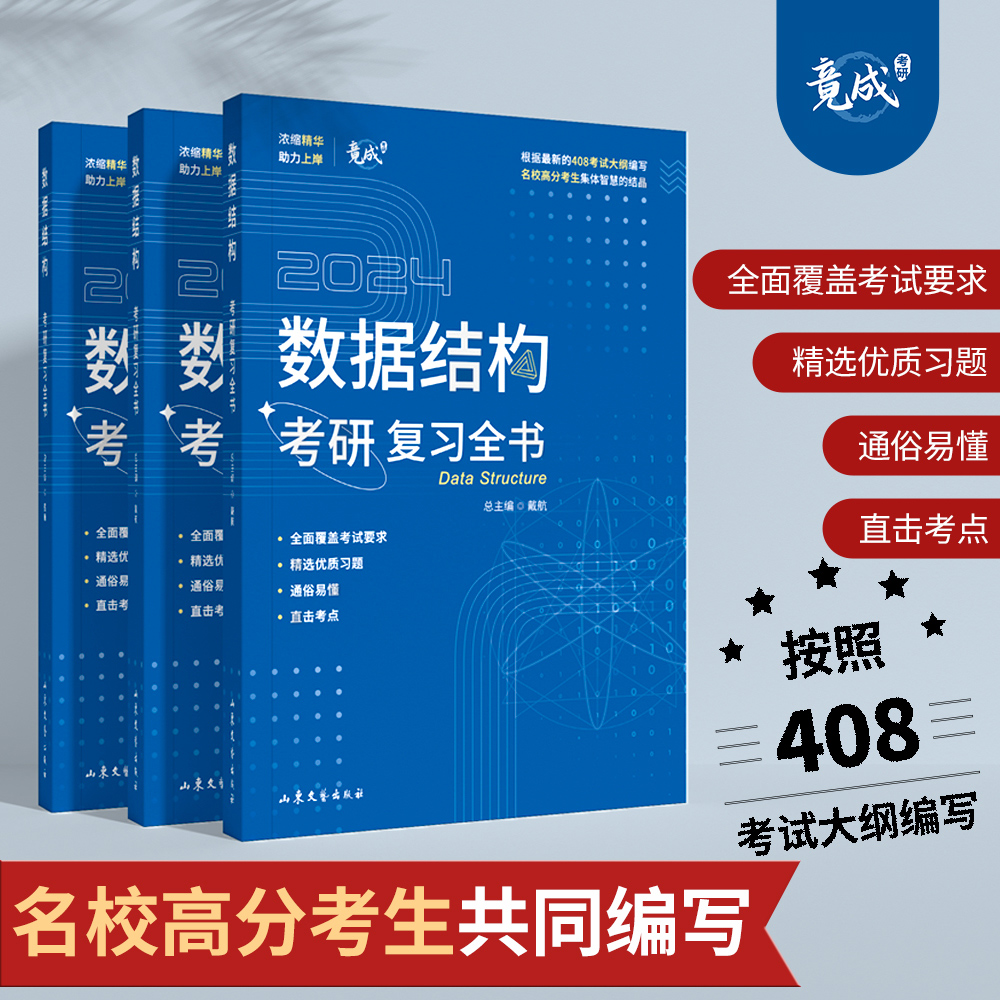 数据结构考研复习全书