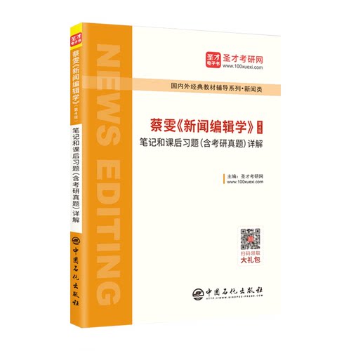 蔡雯新闻编辑学第4版第四版笔记和课后习题含考研真题详解 新闻学考研参考书辅导 赠440 334真题 配人大社教材 圣才