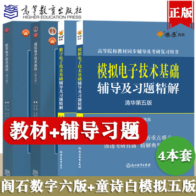 数电模电童诗白阎石数字模拟电子技术基础第五版清华大学第六版教材同步辅导书及课后习题详解答案练习题集高等教育出版社星火燎原