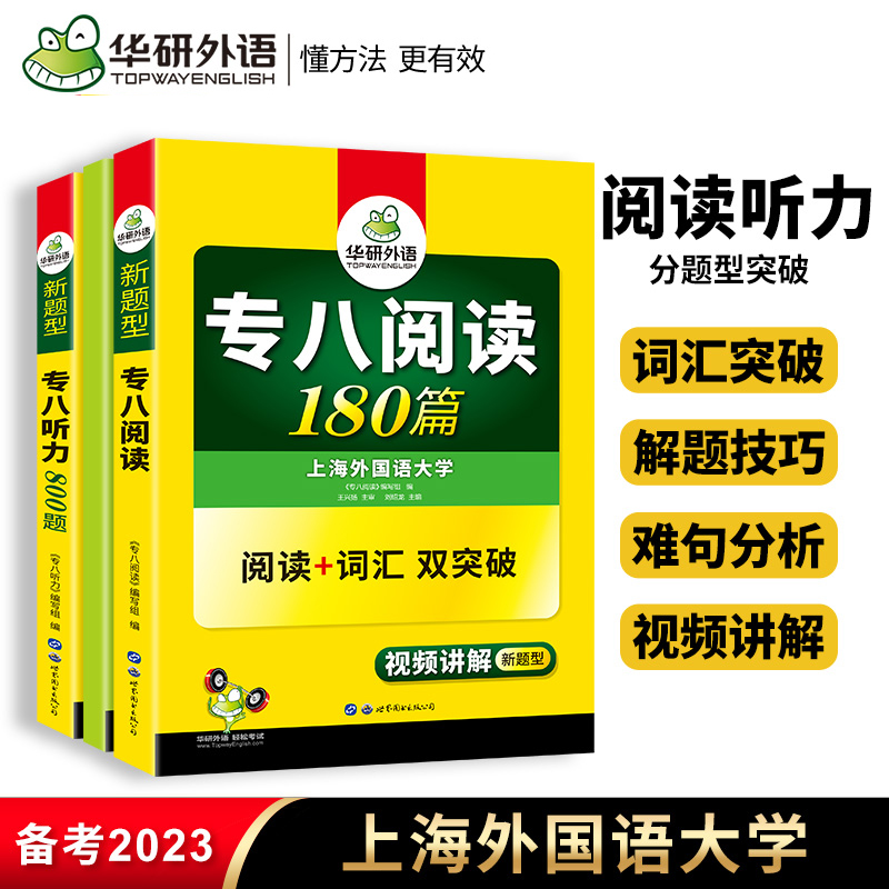 华研外语英语专八听力阅读理解专项训练书备考2024TEM8英语专业八级考