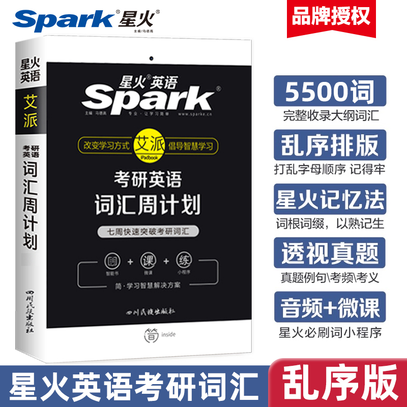 星火考研英语词汇周计划乱序