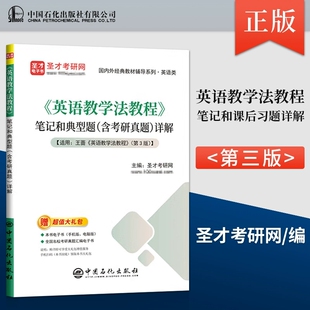 英语教学法教程王蔷第三版笔记典型题课后习题考研真题章节习题集答案详解试卷高等教育出版社王蔷英语教学法