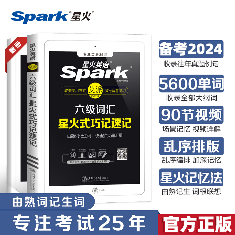 星火英语六级词汇书单词本乱序版备考2024年6月cet6级复习资料大学英语六级单词书真题试卷高频星火式巧记速记词根联想记忆法手册 书籍/杂志/报纸 英语四六级 原图主图