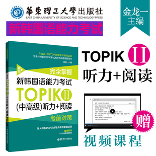 新韩国语能力考试(中高级)听力+阅读TOPIKⅡ金龙一完全掌握考前对策附赠备考视频课程 3-6级华东理工大学出版社韩语学习正版书籍