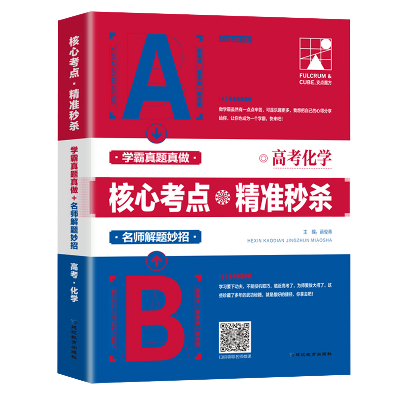 2023新高考化学高考真题核心考点精准秒杀高考理综真题分类学霸思维必备辅导资料学霸笔记满分冲刺高一高二高三通用版