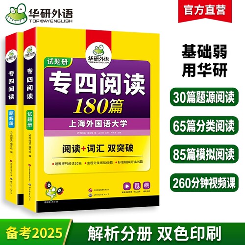 备考2025华研外语英语专四阅读理解180篇专项训练书英语专业四级考试资料TEM4新题型可搭专四真题试卷完形语法与词汇听力完型填空 - 封面