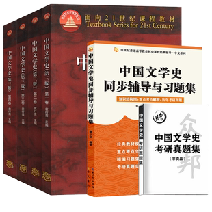 中国文学史袁行霈第三版一二三四卷教材高等教育出版社可搭中国文学史同步辅导与习题集备考2023中文类文学史考研教材配套指导书籍