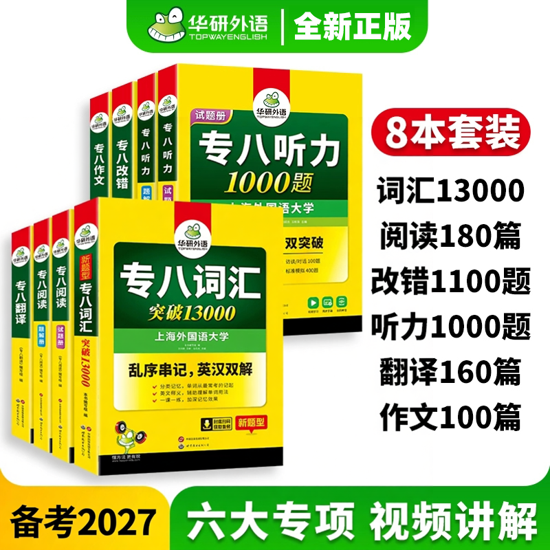 正版备考2027专八全套华研英语专八阅读听力改错翻译词汇13000作文100篇搭精品范文真题预测试卷如鱼得水单词专四语法与词汇1000题