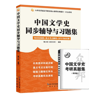 正版 中国文学史第三版辅导及习题集 中国文学史袁行霈教材配套辅导书第3版汉语言文学考研 (第三版)同步辅导 考研辅导）众邦