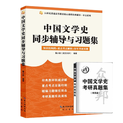 中国文学史第三版辅导及习题集