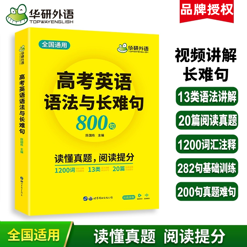 华研外语高考英语语法与长难句