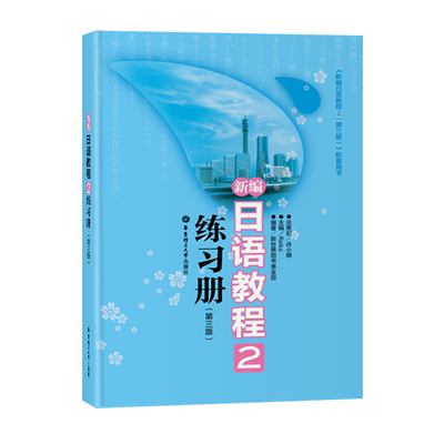 新编日语教程练习册第三版