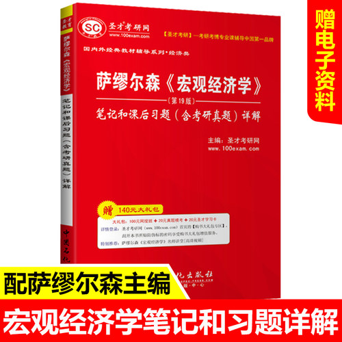 圣才 正版包邮 萨缪尔森《宏观经济学》（第19版）笔记和课后习题（含考研真题）详解|经济学专业考研用书 习题 视频课程 题库