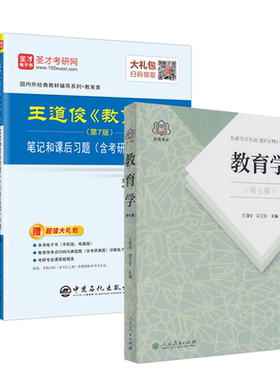 【全套两本】考研 王道俊 郭文安 教育学第7版七版教材+笔记和课后习题答案含考研真题详解 333 331教育综合教育学考研 圣才