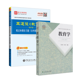 【全套两本】考研 王道俊 郭文安 教育学第7版七版教材+笔记和课后习题答案含考研真题详解 333 331教育综合教育学考研 圣才