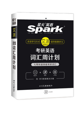 星火考研英语词汇周计划乱序