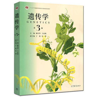 【正版速发】遗传学第三版 戴灼华 王亚馥 遗传学基础课教材 遗传学戴灼华 高等教育出版社 可搭 遗传学习题集 9787040445572