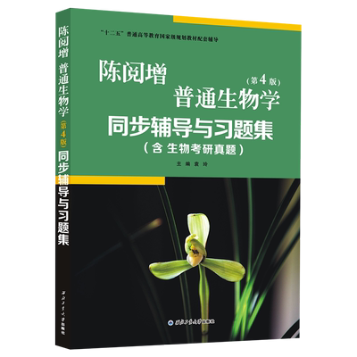 陈阅增普通生物学同步辅导