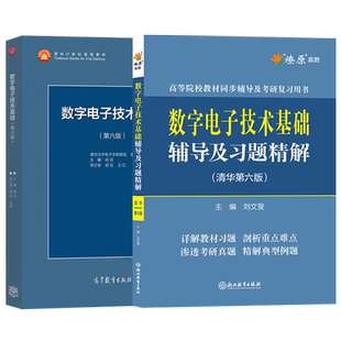 正版 清华大学 数字电子技术基础 阎石第六版 教材+辅导与习题详解 高等教育出版社 阎石数字电子技术基础第6版 考研指定教材