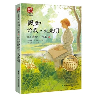假如给我三天光明 课文配套 海伦凯勒暖心美读书名师导读彩图版